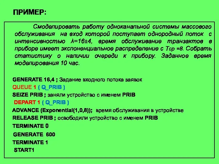 ПРИМЕР: Смоделировать работу одноканальной системы массового обслуживания на вход которой поступает