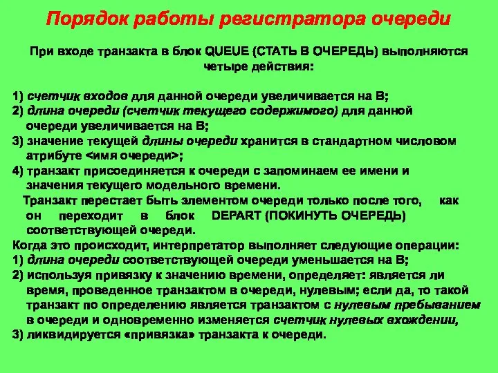 Порядок работы регистратора очереди При входе транзакта в блок QUEUE (СТАТЬ