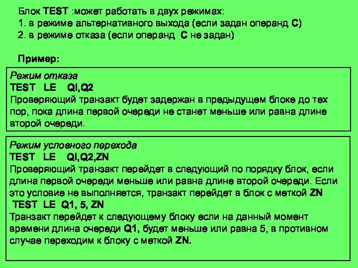 Блок TEST :может работать в двух режимах: 1. в режиме альтернативного