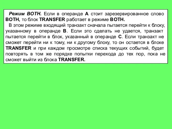 Режим BOTH. Если в операнде А стоит зарезервированное сло­во BOTH, то