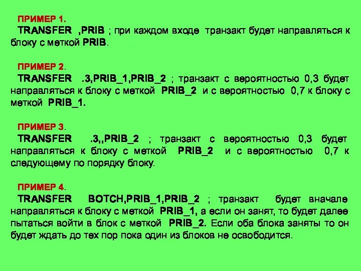 ПРИМЕР 1. TRANSFER ,PRIB ; при каждом входе транзакт будет направляться