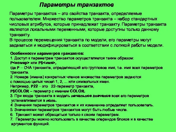 Параметры транзактов Параметры транзактов – это свойства транзакта, определяемые пользователем. Множество