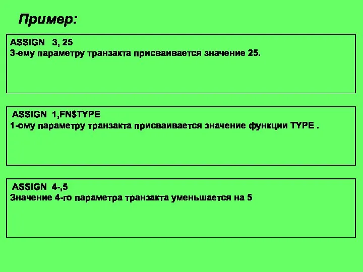 Пример: ASSIGN 3, 25 3-ему параметру транзакта присваивается значение 25. ASSIGN