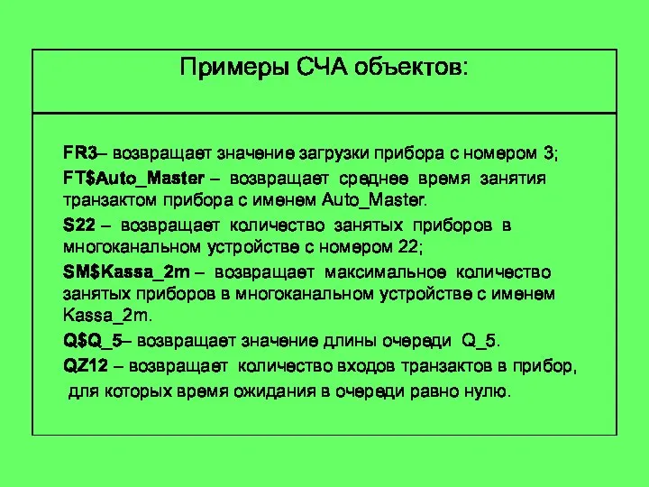 Примеры СЧА объектов: FR3– возвращает значение загрузки прибора с номером 3;