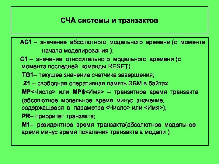 СЧА системы и транзактов АС1 – значение абсолютного модельного времени (с