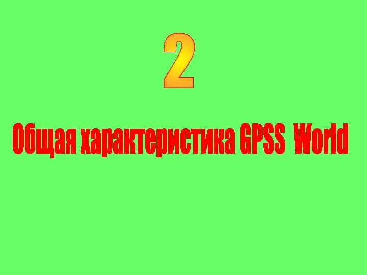 2 Общая характеристика GPSS World