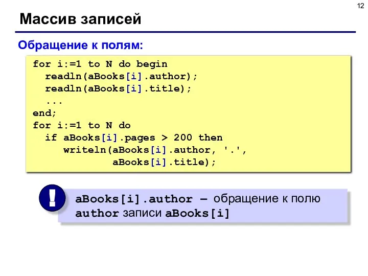 Массив записей for i:=1 to N do begin readln(aBooks[i].author); readln(aBooks[i].title); ...