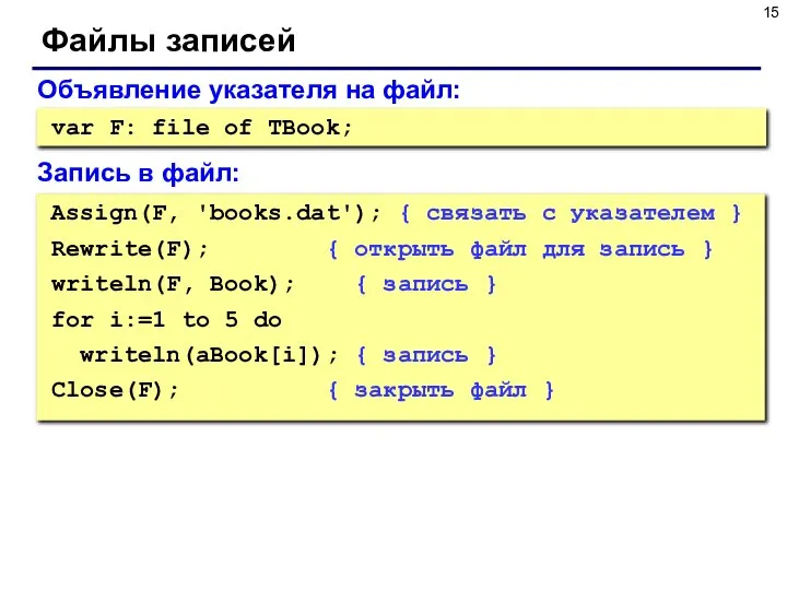Файлы записей Объявление указателя на файл: var F: file of TBook;