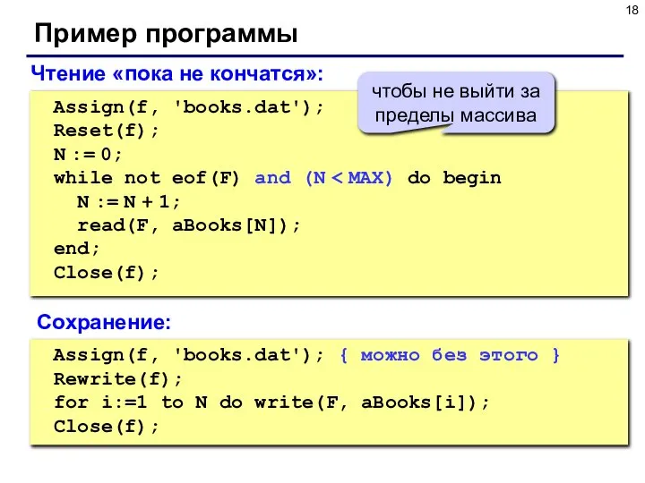 Пример программы Чтение «пока не кончатся»: Assign(f, 'books.dat'); Reset(f); N :=