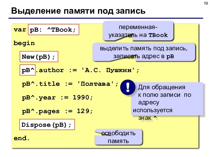 Выделение памяти под запись var pB: ^TBook; begin New(pB); pB^.author :=