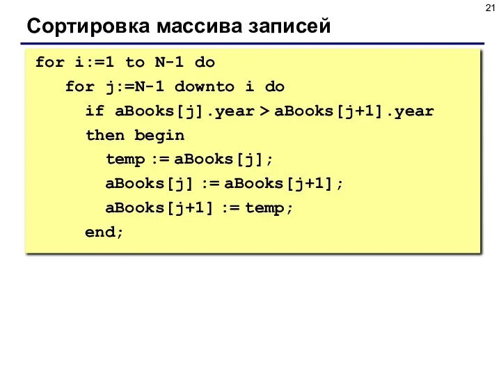 Сортировка массива записей for i:=1 to N-1 do for j:=N-1 downto