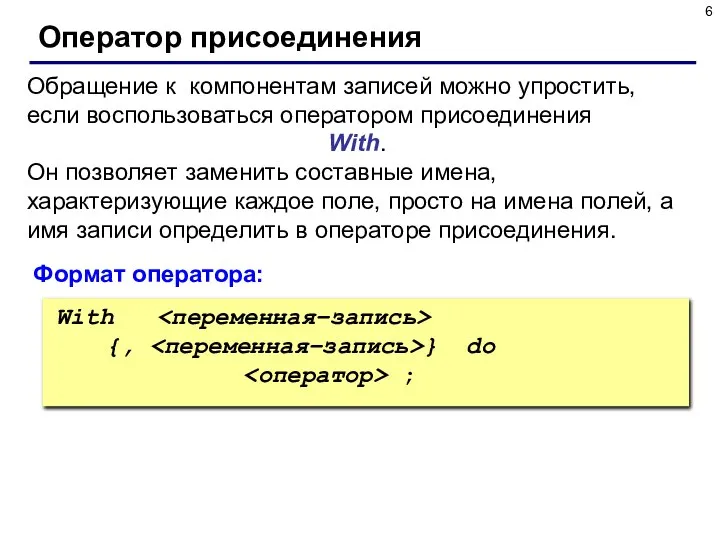 Оператор присоединения Обращение к компонентам записей можно упростить, если воспользоваться оператором