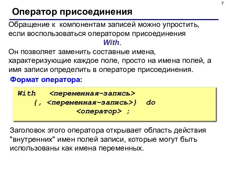 Оператор присоединения Обращение к компонентам записей можно упростить, если воспользоваться оператором