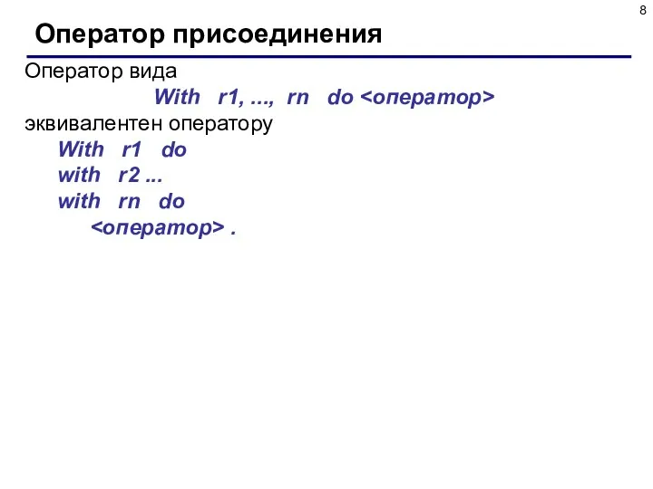 Оператор присоединения Оператор вида With r1, ..., rn do эквивалентен оператору