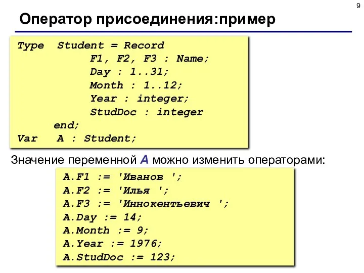 Оператор присоединения:пример Type Student = Record F1, F2, F3 : Name;