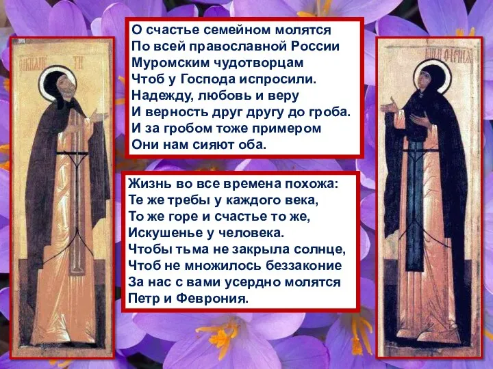 О счастье семейном молятся По всей православной России Муромским чудотворцам Чтоб