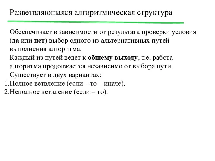 Разветвляющаяся алгоритмическая структура Обеспечивает в зависимости от результата проверки условия (да