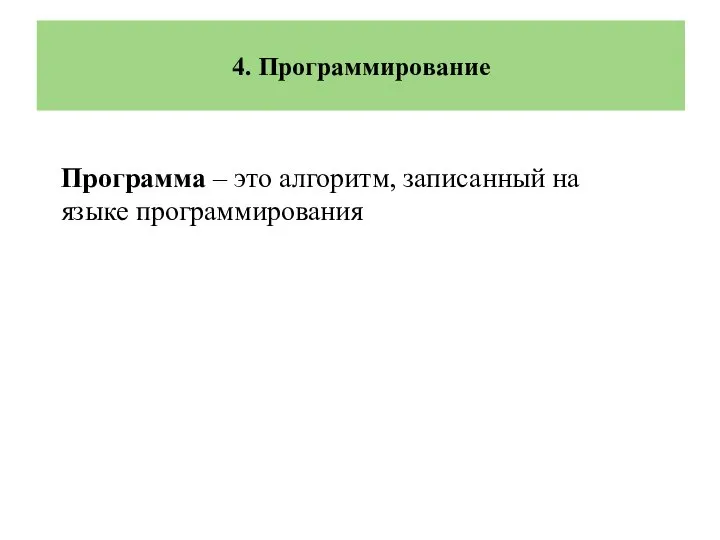 4. Программирование Программа – это алгоритм, записанный на языке программирования