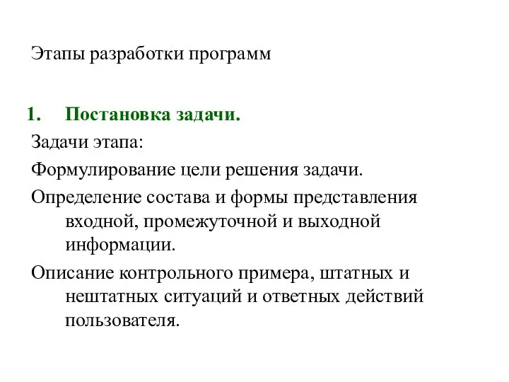 Постановка задачи. Задачи этапа: Формулирование цели решения задачи. Определение состава и