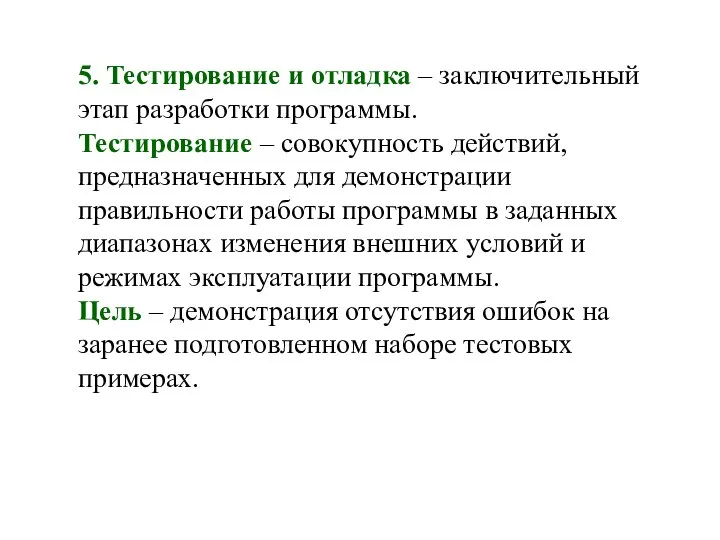 5. Тестирование и отладка – заключительный этап разработки программы. Тестирование –