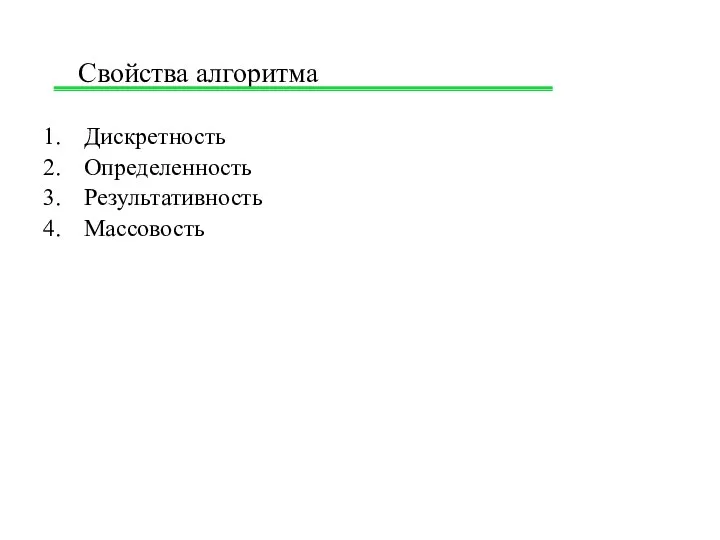 Свойства алгоритма Дискретность Определенность Результативность Массовость