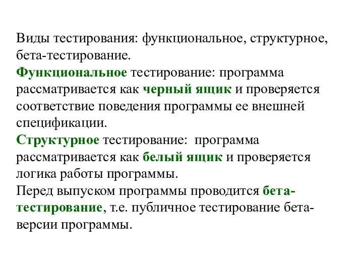 Виды тестирования: функциональное, структурное, бета-тестирование. Функциональное тестирование: программа рассматривается как черный