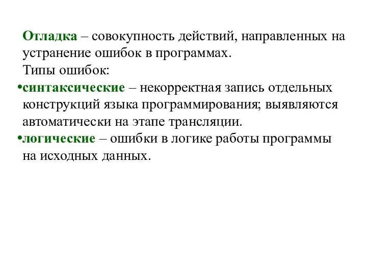 Отладка – совокупность действий, направленных на устранение ошибок в программах. Типы