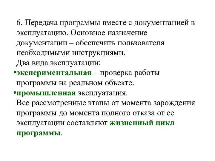 6. Передача программы вместе с документацией в эксплуатацию. Основное назначение документации