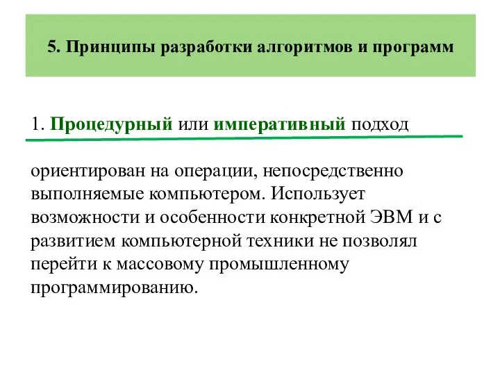 5. Принципы разработки алгоритмов и программ 1. Процедурный или императивный подход