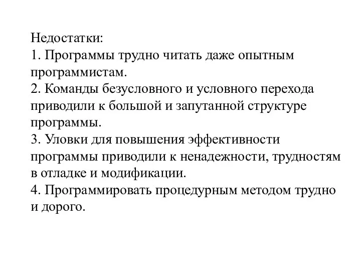 Недостатки: 1. Программы трудно читать даже опытным программистам. 2. Команды безусловного