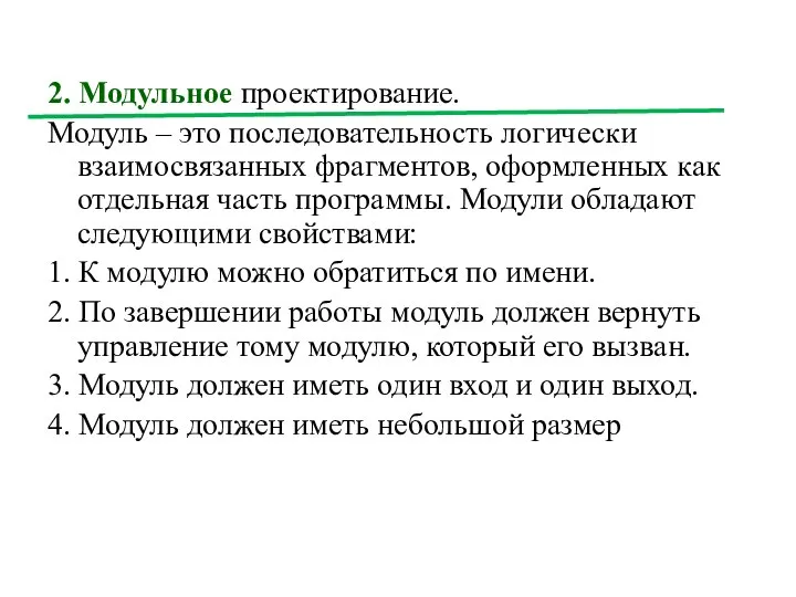 2. Модульное проектирование. Модуль – это последовательность логически взаимосвязанных фрагментов, оформленных