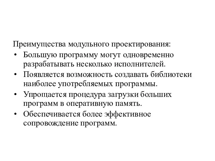 Преимущества модульного проектирования: Большую программу могут одновременно разрабатывать несколько исполнителей. Появляется