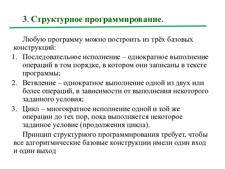 3. Структурное программирование. Любую программу можно построить из трёх базовых конструкций: