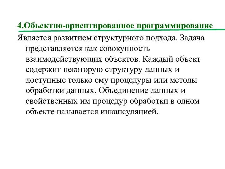 4.Объектно-ориентированное программирование Является развитием структурного подхода. Задача представляется как совокупность взаимодействующих