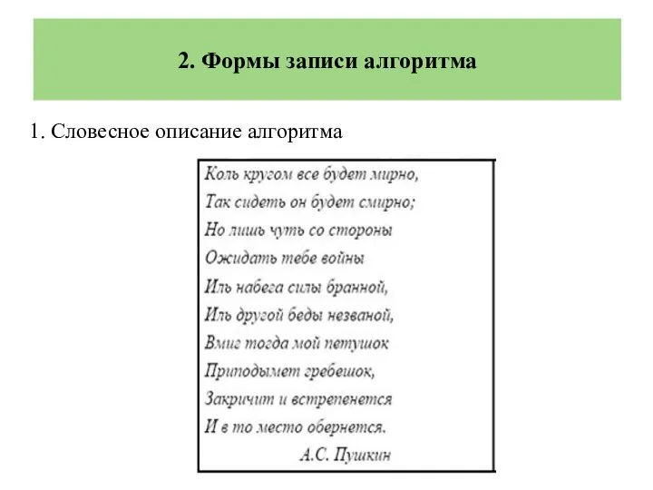 1. Словесное описание алгоритма 2. Формы записи алгоритма