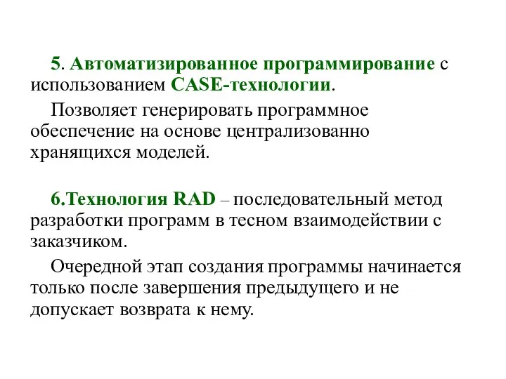 5. Автоматизированное программирование с использованием CASE-технологии. Позволяет генерировать программное обеспечение на