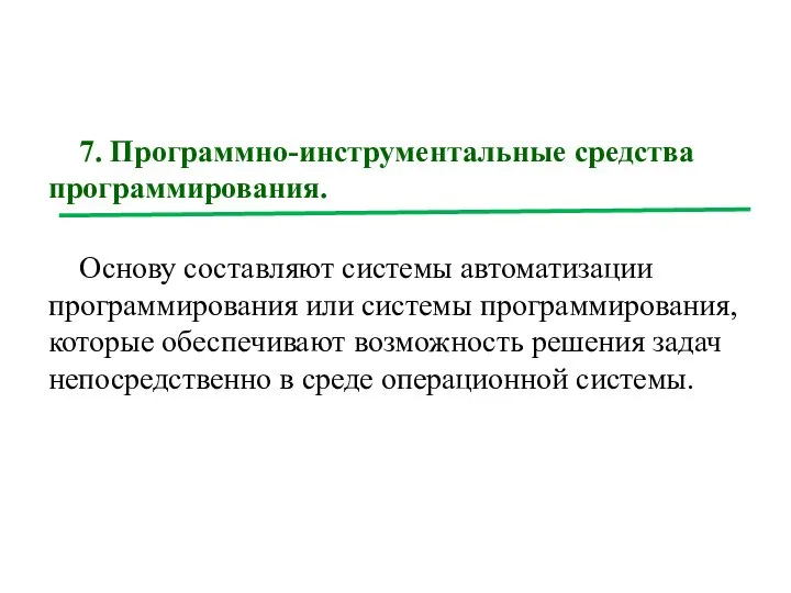 7. Программно-инструментальные средства программирования. Основу составляют системы автоматизации программирования или системы