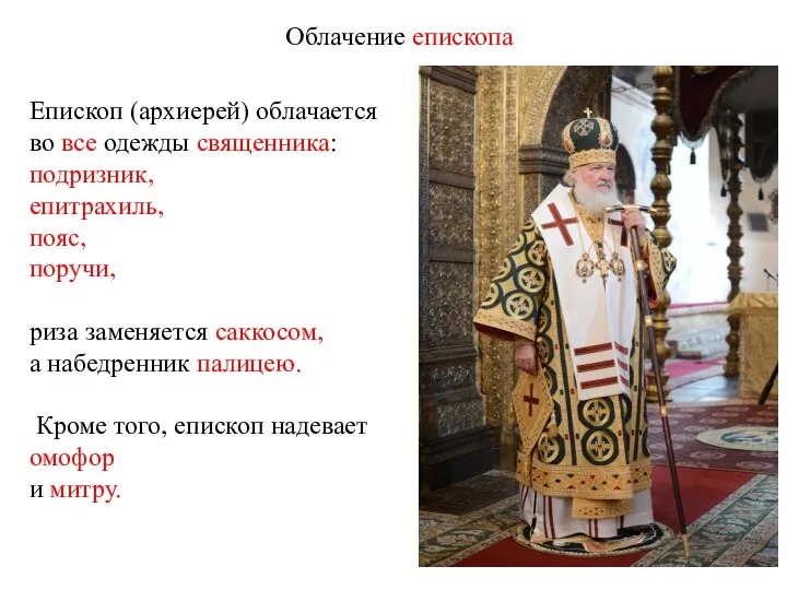 Епископ (архиерей) облачается во все одежды священника: подризник, епитрахиль, пояс, поручи,