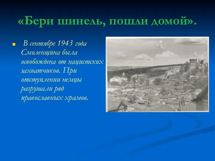 «Бери шинель, пошли домой». В сентябре 1943 года Смоленщина была освобождена