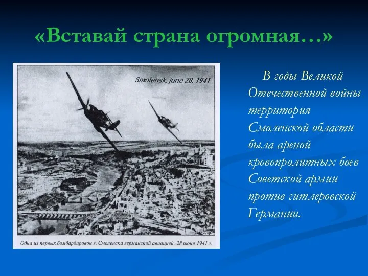 «Вставай страна огромная…» В годы Великой Отечественной войны территория Смоленской области