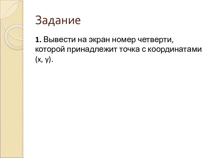 Задание 1. Вывести на экран номер четверти, которой принадлежит точка с координатами (x, y).