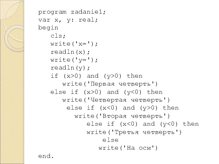 program zadanie1; var x, y: real; begin cls; write('x='); readln(x); write('y=');