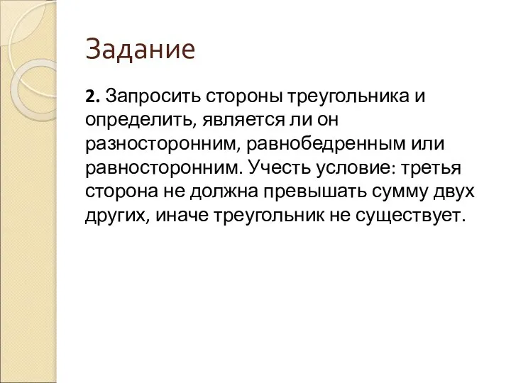 Задание 2. Запросить стороны треугольника и определить, является ли он разносторонним,