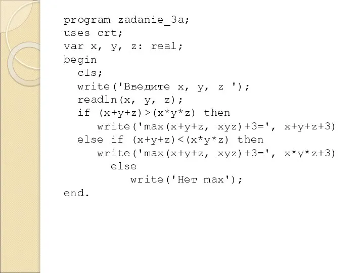 program zadanie_3a; uses crt; var x, y, z: real; begin cls;