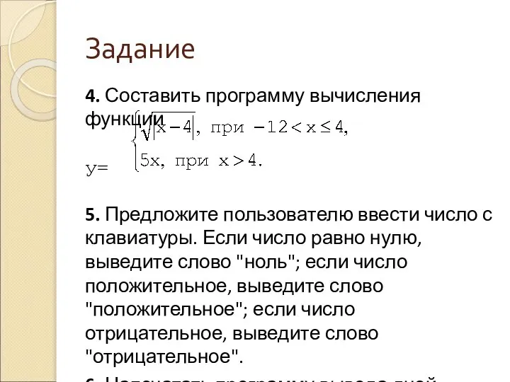 Задание 4. Составить программу вычисления функции у= 5. Предложите пользователю ввести