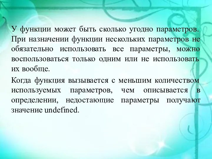 У функции может быть сколько угодно параметров. При назначении функции нескольких