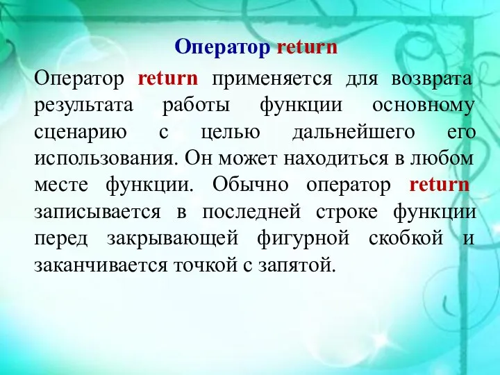 Оператор return Оператор return применяется для возврата результата работы функции основному