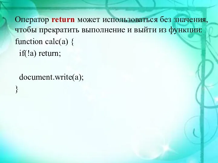 Оператор return может использоваться без значения, чтобы прекратить выполнение и выйти