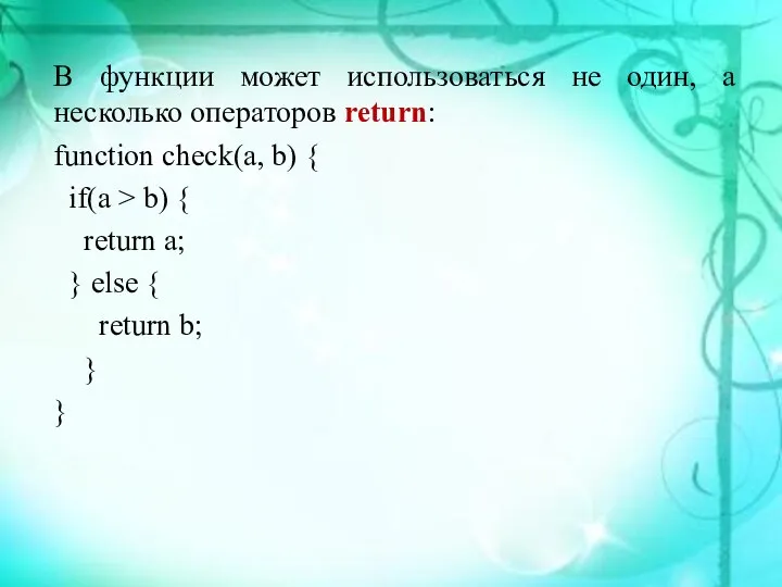 В функции может использоваться не один, а несколько операторов return: function