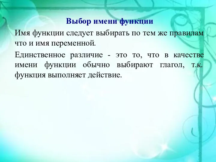 Выбор имени функции Имя функции следует выбирать по тем же правилам